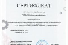 Сертификат-08.01.24-МПСР
