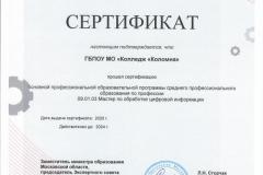 Сертификат-09.01.03-МОЦИ