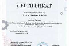 Сертификат-09.02.07-ИСП