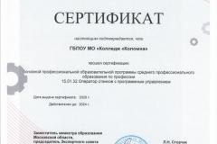 Сертификат-15.01.32-Оператор-СПУ