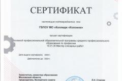 Сертификат-15.01.35-МСР