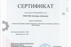 Сертификат-16675-Повар-ПО