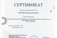 Сертификат-29.01.07-Портной