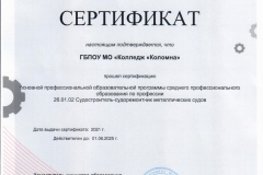 sertifikacziya-26.01.02-sudostroitel