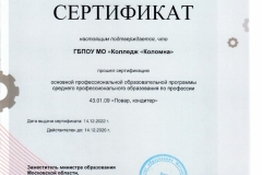 sertifikacziya-povar_konditer-do-12.2026_page-0001