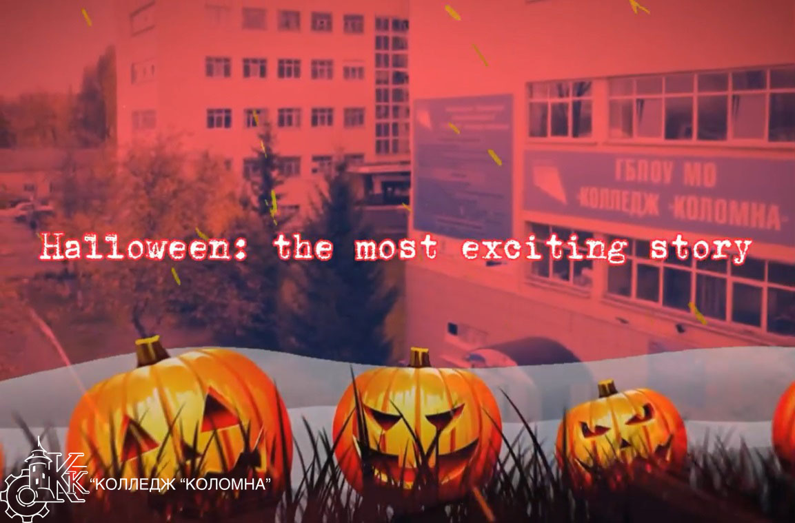 Региональный конкурс видеороликов на английском языке «Halloween: the most exciting story»