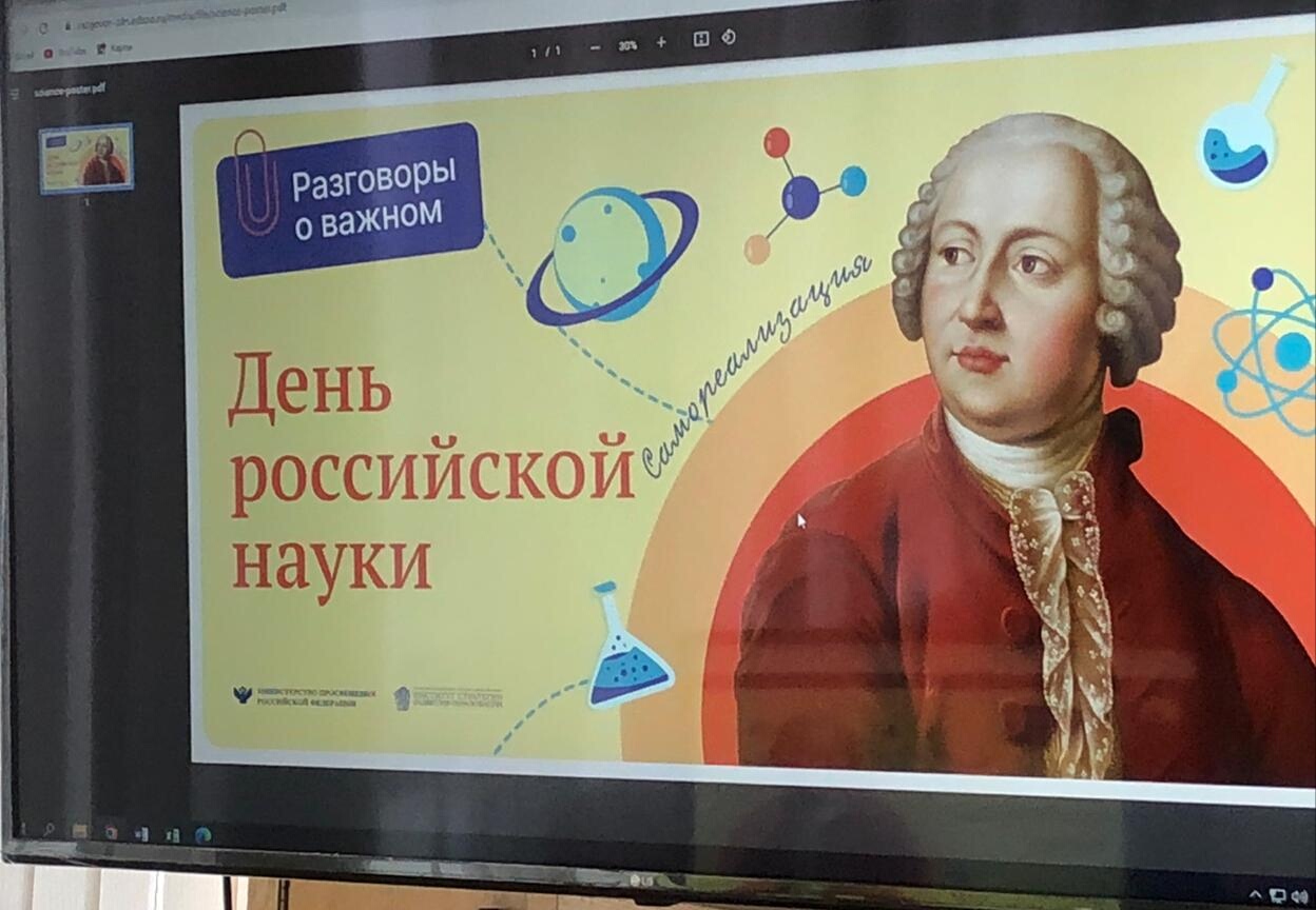 Занятие по теме «День российской науки»