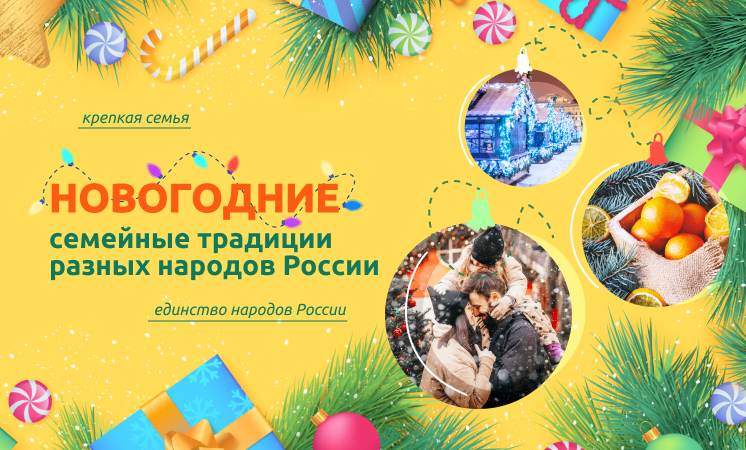 Новогодние семейные традиции разных народов России