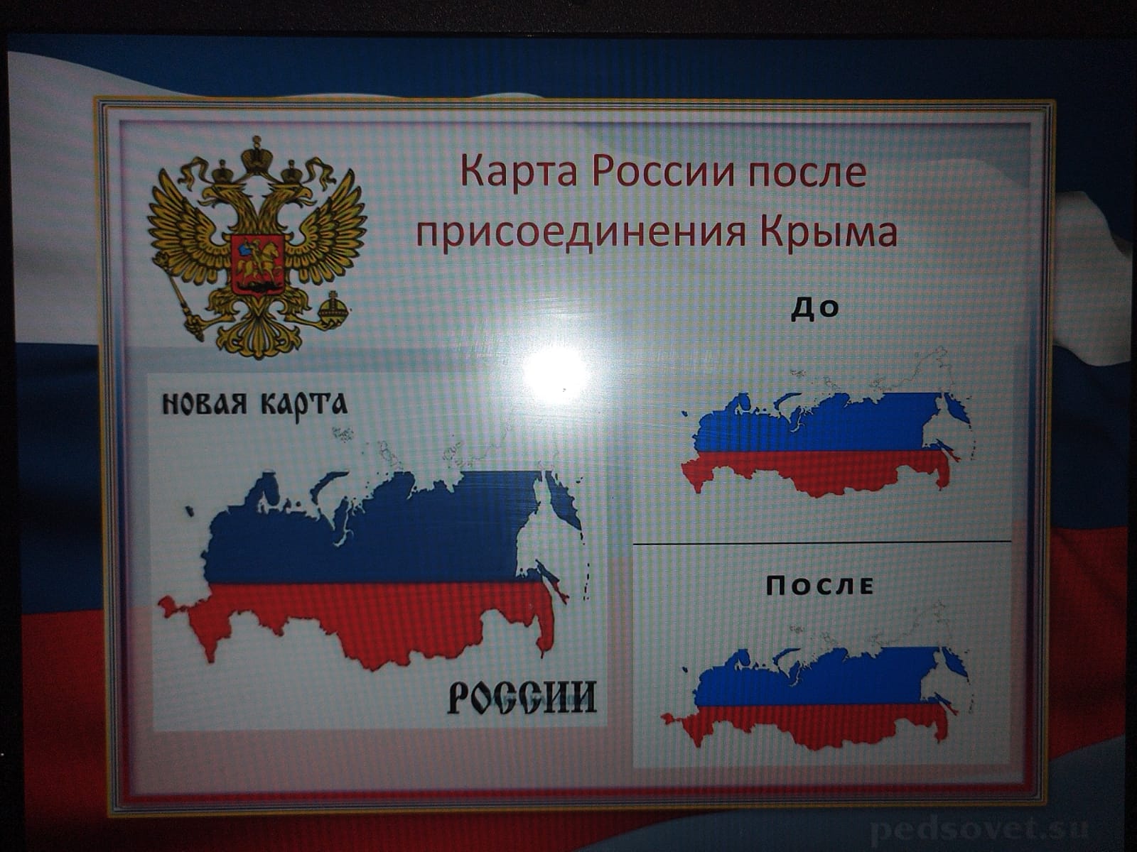 Мероприятие на тему присоединение Крыма к России