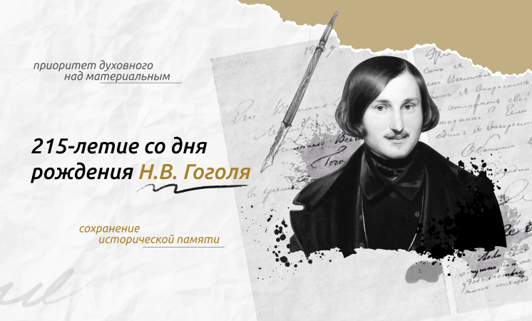 215 лет со дня рождения Н.В. Гоголя